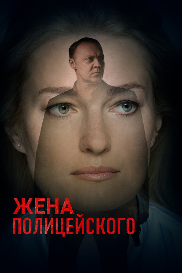 Жена полицейского - постер сериала